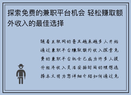 探索免费的兼职平台机会 轻松赚取额外收入的最佳选择