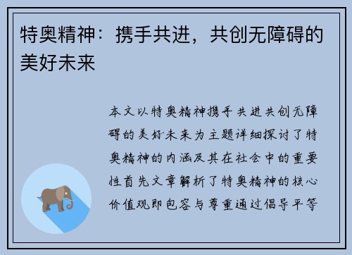 特奥精神：携手共进，共创无障碍的美好未来