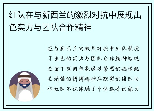 红队在与新西兰的激烈对抗中展现出色实力与团队合作精神