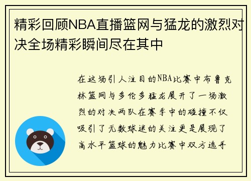 精彩回顾NBA直播篮网与猛龙的激烈对决全场精彩瞬间尽在其中