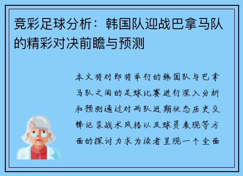 竞彩足球分析：韩国队迎战巴拿马队的精彩对决前瞻与预测
