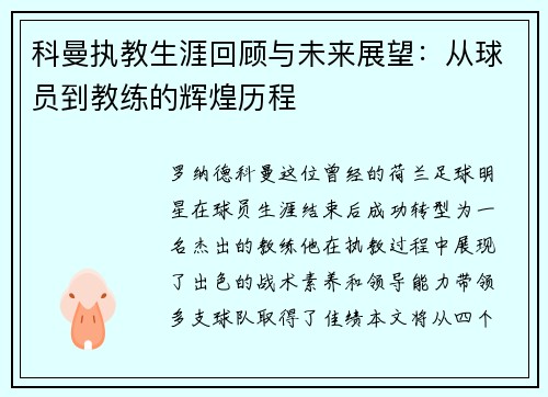 科曼执教生涯回顾与未来展望：从球员到教练的辉煌历程