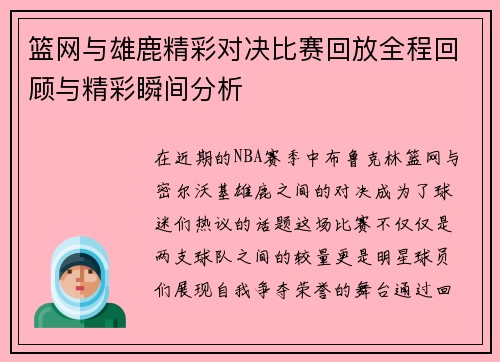 篮网与雄鹿精彩对决比赛回放全程回顾与精彩瞬间分析