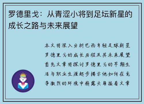 罗德里戈：从青涩小将到足坛新星的成长之路与未来展望