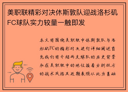 美职联精彩对决休斯敦队迎战洛杉矶FC球队实力较量一触即发