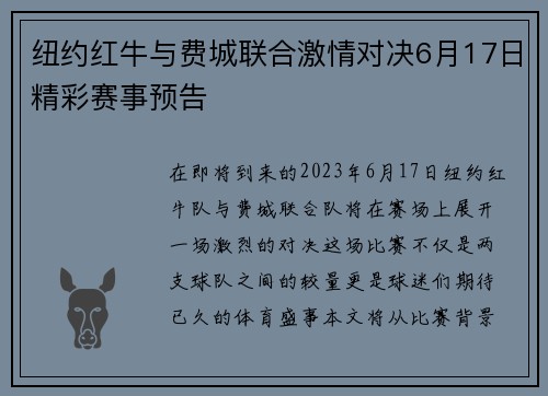 纽约红牛与费城联合激情对决6月17日精彩赛事预告