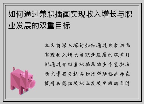 如何通过兼职插画实现收入增长与职业发展的双重目标