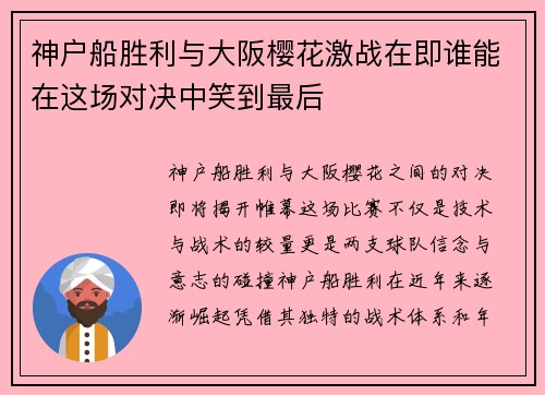 神户船胜利与大阪樱花激战在即谁能在这场对决中笑到最后