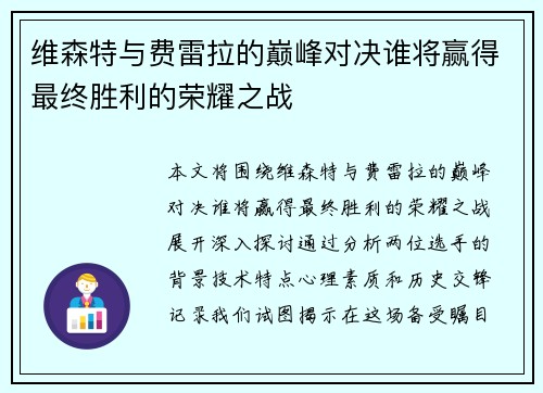 维森特与费雷拉的巅峰对决谁将赢得最终胜利的荣耀之战