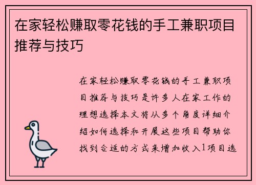 在家轻松赚取零花钱的手工兼职项目推荐与技巧