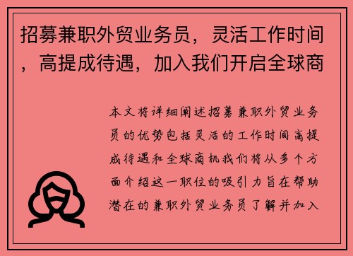 招募兼职外贸业务员，灵活工作时间，高提成待遇，加入我们开启全球商机