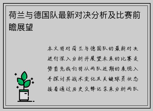 荷兰与德国队最新对决分析及比赛前瞻展望