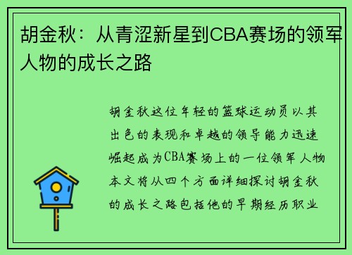 胡金秋：从青涩新星到CBA赛场的领军人物的成长之路