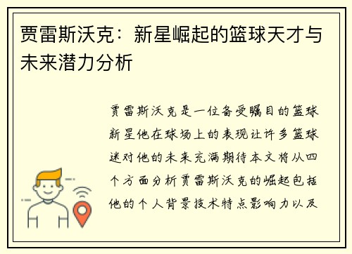 贾雷斯沃克：新星崛起的篮球天才与未来潜力分析