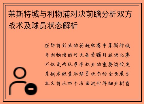 莱斯特城与利物浦对决前瞻分析双方战术及球员状态解析