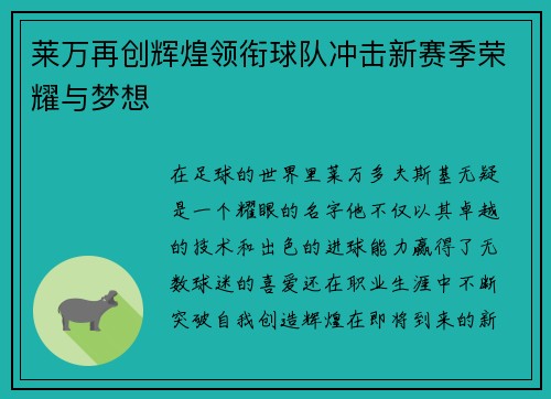 莱万再创辉煌领衔球队冲击新赛季荣耀与梦想