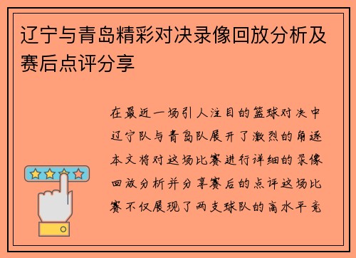 辽宁与青岛精彩对决录像回放分析及赛后点评分享