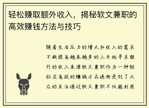 轻松赚取额外收入，揭秘软文兼职的高效赚钱方法与技巧
