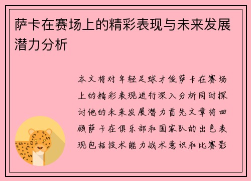 萨卡在赛场上的精彩表现与未来发展潜力分析