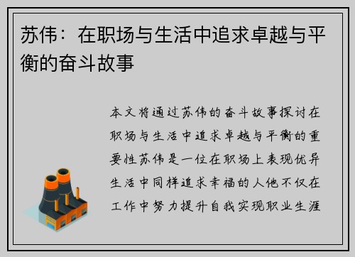 苏伟：在职场与生活中追求卓越与平衡的奋斗故事