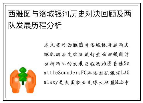 西雅图与洛城银河历史对决回顾及两队发展历程分析