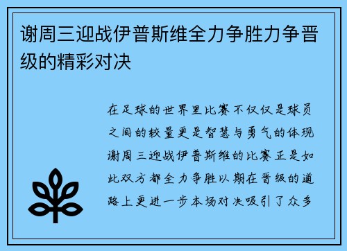 谢周三迎战伊普斯维全力争胜力争晋级的精彩对决