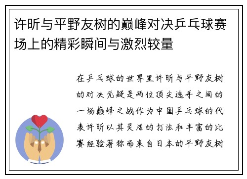 许昕与平野友树的巅峰对决乒乓球赛场上的精彩瞬间与激烈较量