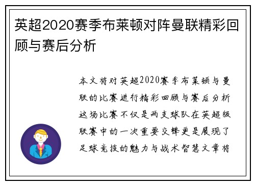 英超2020赛季布莱顿对阵曼联精彩回顾与赛后分析