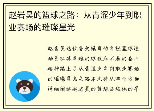 赵岩昊的篮球之路：从青涩少年到职业赛场的璀璨星光