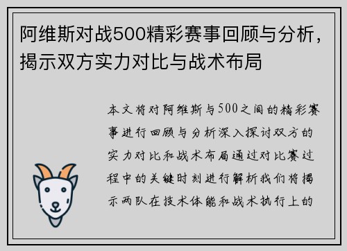 阿维斯对战500精彩赛事回顾与分析，揭示双方实力对比与战术布局