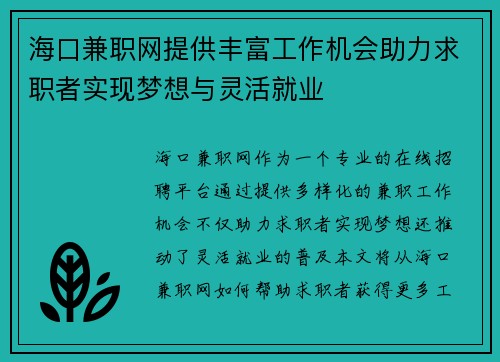 海口兼职网提供丰富工作机会助力求职者实现梦想与灵活就业