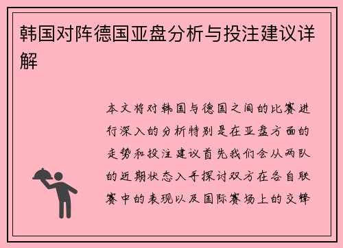 韩国对阵德国亚盘分析与投注建议详解