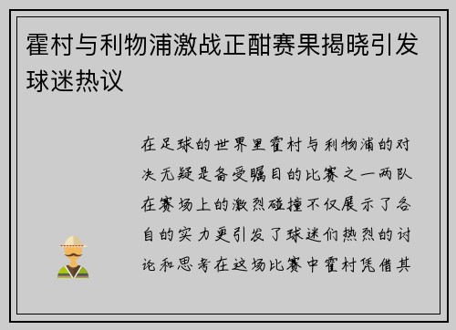 霍村与利物浦激战正酣赛果揭晓引发球迷热议