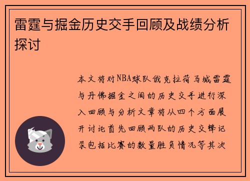 雷霆与掘金历史交手回顾及战绩分析探讨