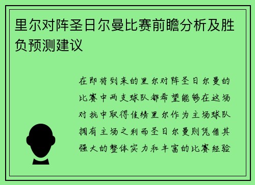 里尔对阵圣日尔曼比赛前瞻分析及胜负预测建议