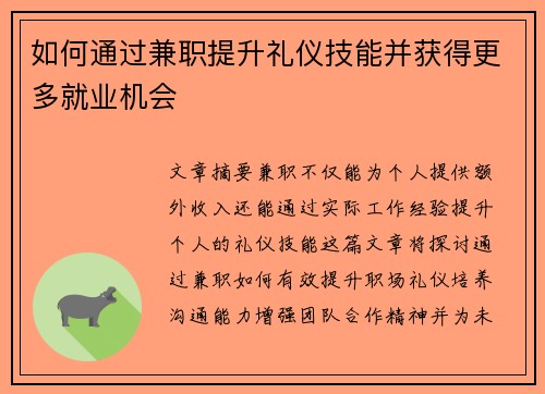 如何通过兼职提升礼仪技能并获得更多就业机会