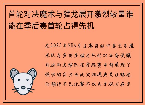 首轮对决魔术与猛龙展开激烈较量谁能在季后赛首轮占得先机