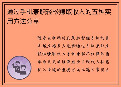 通过手机兼职轻松赚取收入的五种实用方法分享
