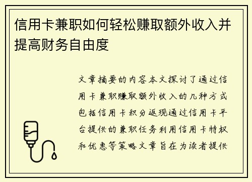 信用卡兼职如何轻松赚取额外收入并提高财务自由度