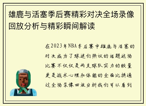 雄鹿与活塞季后赛精彩对决全场录像回放分析与精彩瞬间解读
