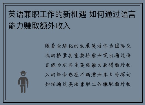 英语兼职工作的新机遇 如何通过语言能力赚取额外收入