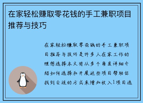 在家轻松赚取零花钱的手工兼职项目推荐与技巧