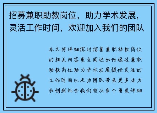 招募兼职助教岗位，助力学术发展，灵活工作时间，欢迎加入我们的团队
