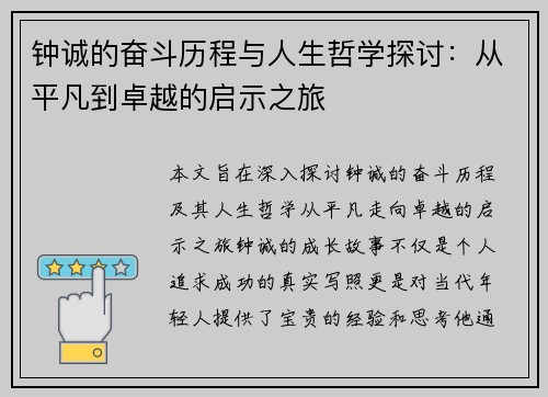 钟诚的奋斗历程与人生哲学探讨：从平凡到卓越的启示之旅