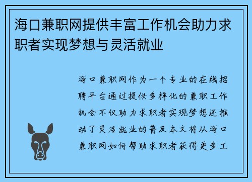 海口兼职网提供丰富工作机会助力求职者实现梦想与灵活就业