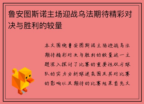 鲁安图斯诺主场迎战乌法期待精彩对决与胜利的较量