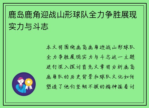 鹿岛鹿角迎战山形球队全力争胜展现实力与斗志