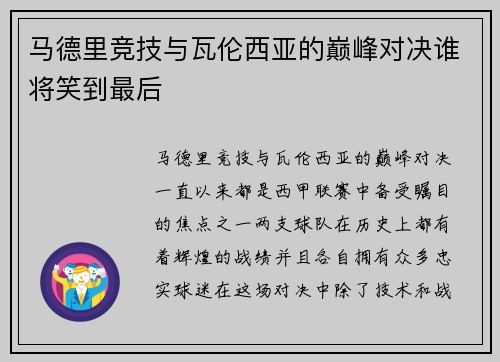 马德里竞技与瓦伦西亚的巅峰对决谁将笑到最后