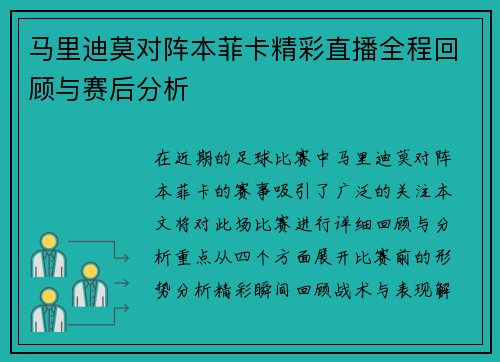 马里迪莫对阵本菲卡精彩直播全程回顾与赛后分析