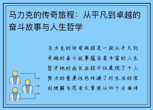 马力克的传奇旅程：从平凡到卓越的奋斗故事与人生哲学